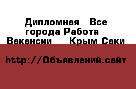 Дипломная - Все города Работа » Вакансии   . Крым,Саки